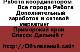 Работа координатором AVON. - Все города Работа » Дополнительный заработок и сетевой маркетинг   . Приморский край,Спасск-Дальний г.